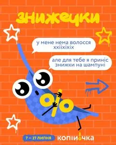 Акційна газета Копійочка, дійсна з 2025-07-16 по 2025-07-27.