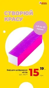 Акційна газета Аврора, дійсна з 2025-07-21 по 2025-07-27.