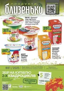 Акційна газета Близенько, дійсна з 2025-07-21 по 2025-07-27.