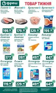 Акційна газета Фреш, дійсна з 2025-07-22 по 2025-07-28.