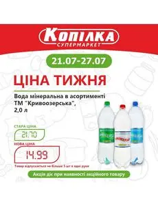Акційна газета Копилка, дійсна з 2025-07-21 по 2025-07-27.