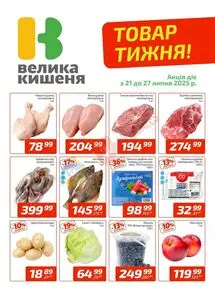 Акційна газета Велика Кишеня, дійсна з 2025-07-21 по 2025-07-27.