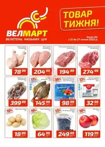 Акційна газета ВелМарт, дійсна з 2025-07-21 по 2025-07-27.