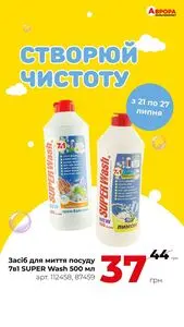 Акційна газета Аврора, дійсна з 2025-07-24 по 2025-07-27.