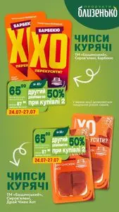 Акційна газета Близенько, дійсна з 2025-07-24 по 2025-07-27.