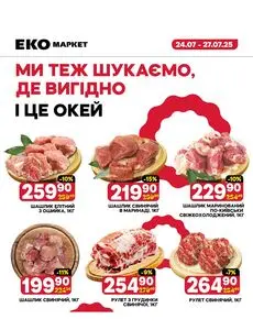 Акційна газета ЕКО-маркет, дійсна з 2025-07-24 по 2025-07-27.