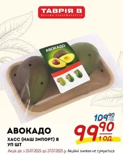 Акційна газета Таврія В, дійсна з 2025-07-25 по 2025-07-27.