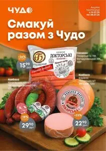 Акційна газета Чудо Маркет, дійсна з 2025-07-15 по 2025-07-28.