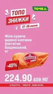 Акційна газета Точка, дійсна з 2025-07-27 по 2025-07-28.