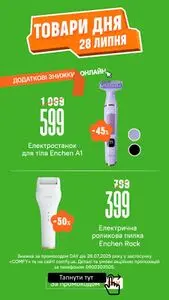 Акційна газета Comfy, дійсна з 2025-07-28 по 2025-07-28.