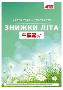 Акційна газета АТБ-Маркет, дійсна з 2025-07-23 по 2025-07-29.