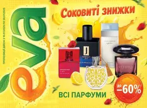 Акційна газета Eva, дійсна з 2025-07-10 по 2025-07-30.