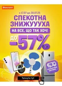 Акційна газета Фокстрот, дійсна з 2025-07-17 по 2025-07-30.