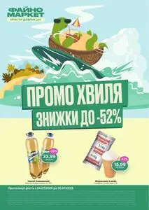 Акційна газета Файно маркет, дійсна з 2025-07-24 по 2025-07-30.