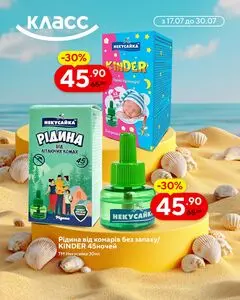 Акційна газета Класс, дійсна з 2025-07-24 по 2025-07-30.