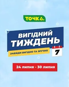 Акційна газета Точка, дійсна з 2025-07-24 по 2025-07-30.