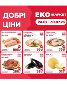 Акційна газета ЕКО-маркет, дійсна з 2025-07-25 по 2025-07-30.