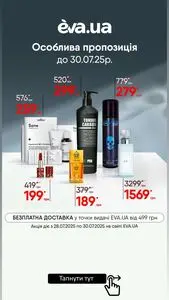 Акційна газета Eva, дійсна з 2025-07-28 по 2025-07-30.