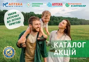 Акційна газета Мед-сервіс, дійсна з 2025-06-02 по 2025-07-31.