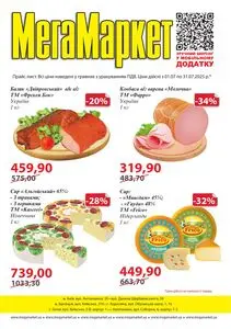 Акційна газета МегаМаркет, дійсна з 2025-07-01 по 2025-07-31.