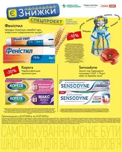 Акційна газета Подорожник, дійсна з 2025-07-01 по 2025-07-31.