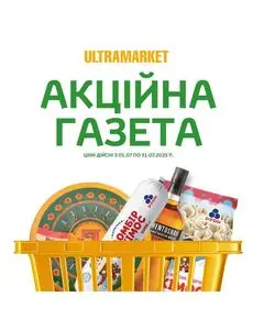 Акційна газета Ultramarket, дійсна з 2025-07-01 по 2025-07-31.