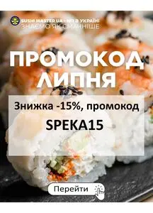 Акційна газета Sushi Master, дійсна з 2025-07-04 по 2025-07-31.