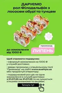 Акційна газета Сушия, дійсна з 2025-07-04 по 2025-07-31.