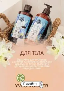 Акційна газета Yves Rocher Ukraine, дійсна з 2025-07-04 по 2025-07-31.