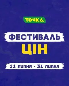Акційна газета Точка, дійсна з 2025-07-11 по 2025-07-31.