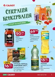 Акційна газета Салют, дійсна з 2025-07-17 по 2025-07-31.