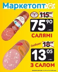 Акційна газета Маркетопт, дійсна з 2025-07-25 по 2025-07-31.
