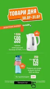 Акційна газета Comfy, дійсна з 2025-07-30 по 2025-07-31.
