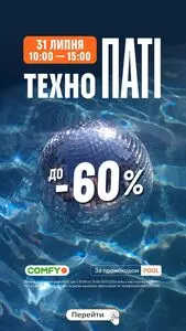 Акційна газета Comfy, дійсна з 2025-07-31 по 2025-07-31.