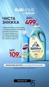 Акційна газета Eva, дійсна з 2025-07-31 по 2025-07-31.