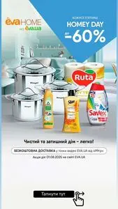 Акційна газета Eva, дійсна з 2025-08-01 по 2025-08-01.