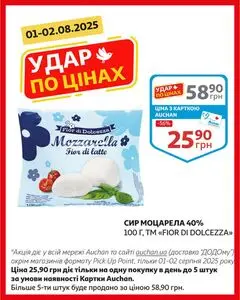 Акційна газета Ашан, дійсна з 2025-08-01 по 2025-08-02.