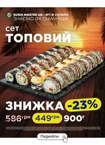 Акційна газета Sushi Master, дійсна з 2025-07-07 по 2025-08-03.