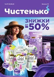 Акційна газета Чистенько, дійсна з 2025-07-14 по 2025-08-03.