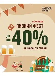 Акційна газета Thrash!, дійсна з 2025-07-14 по 2025-08-03.