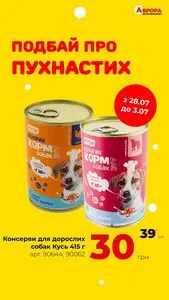 Акційна газета Аврора, дійсна з 2025-07-28 по 2025-08-03.