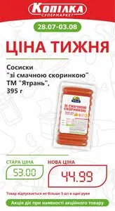 Акційна газета Копилка, дійсна з 2025-07-28 по 2025-08-03.