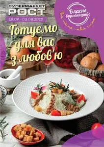Акційна газета Рост, дійсна з 2025-07-28 по 2025-08-03.
