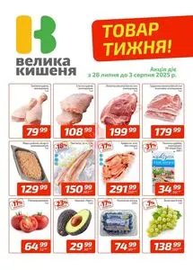 Акційна газета Велика Кишеня, дійсна з 2025-07-28 по 2025-08-03.