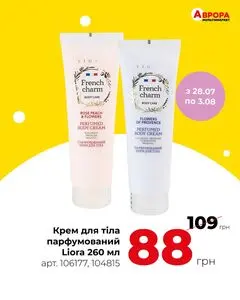 Акційна газета Аврора, дійсна з 2025-07-29 по 2025-08-03.