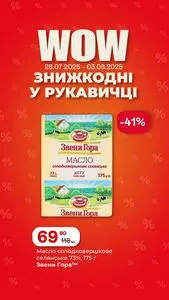 Акційна газета Рукавичка, дійсна з 2025-07-29 по 2025-08-03.