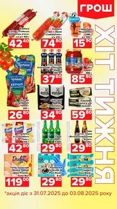 Акційна газета Грош, дійсна з 2025-07-31 по 2025-08-03.