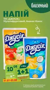 Акційна газета Близенько, дійсна з 2025-08-01 по 2025-08-03.