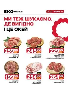 Акційна газета ЕКО-маркет, дійсна з 2025-08-01 по 2025-08-03.