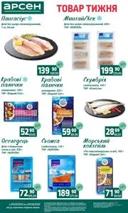 Акційна газета Арсен, дійсна з 2025-07-29 по 2025-08-04.